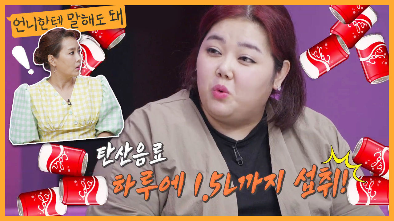 하루에 1.25L의 탄산음료를 마시는 고도비만 사연자,, 끊으실 수 있겠어요?ㅣ언니한텐말해도돼 EP.8