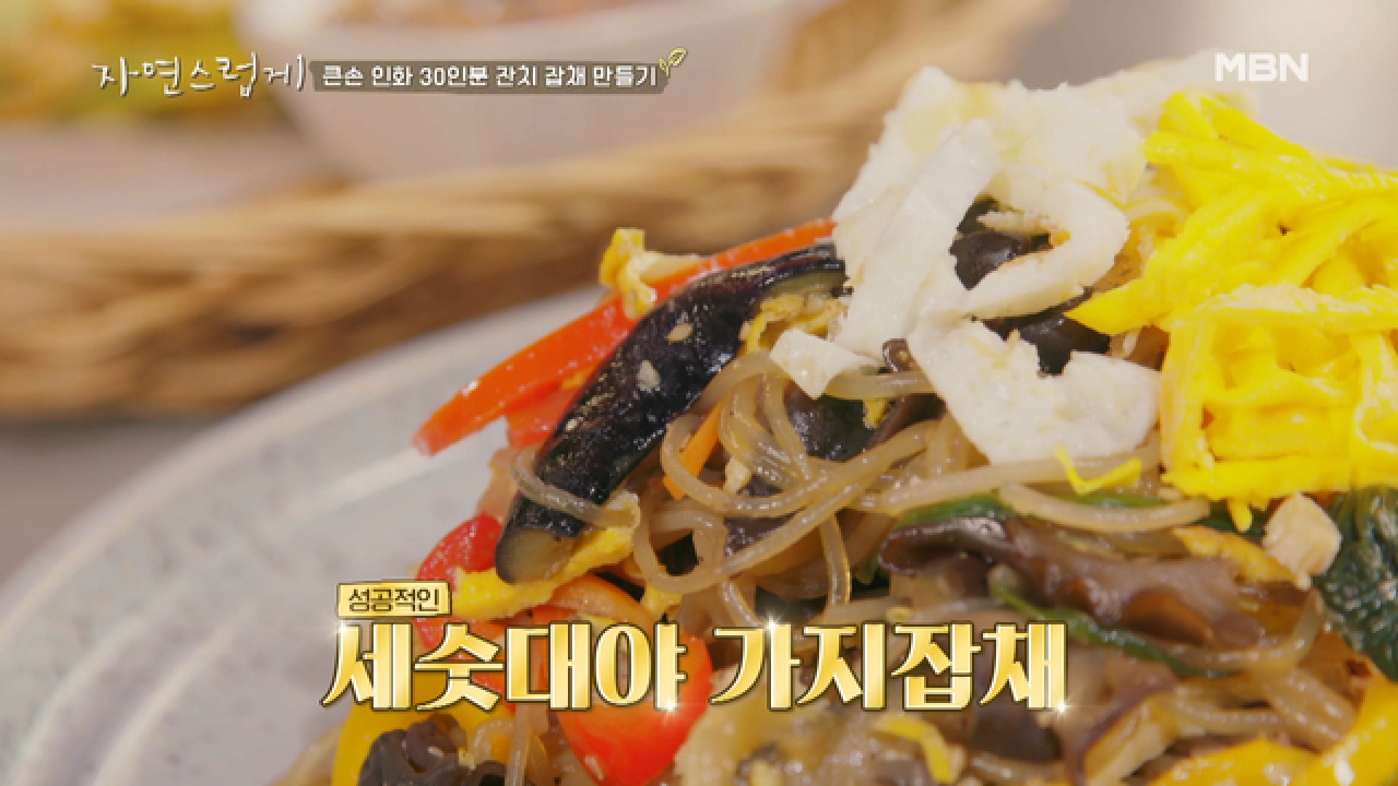 큰손 인화의 ＜세숫대야 가지 잡채＞ 레시피