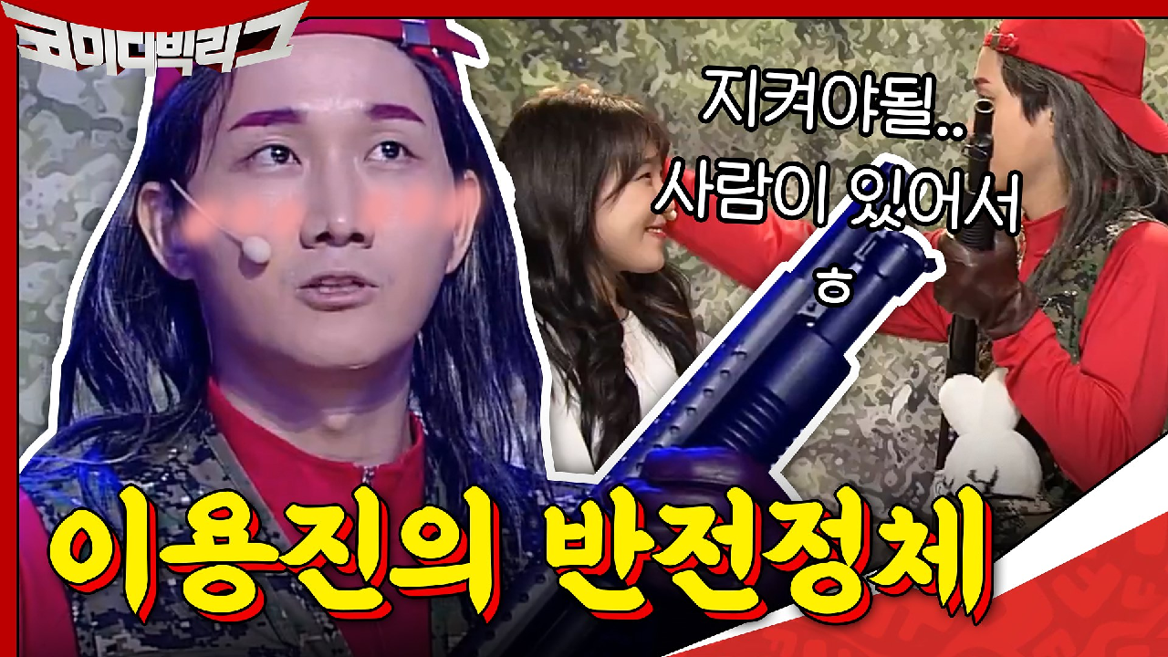 여자 보기를 돌같이 하는 이용진의 반전 정체!?