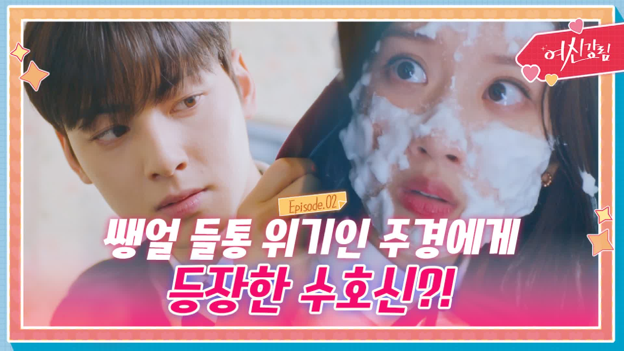 [하이라이트] 쌩얼 들통 위기인 문가영에게 갑자기 등장한 수호신 차은우?...