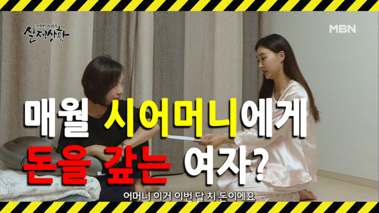 (실제상황) 시어머니에게 돈을 갖다 바치는 여자?