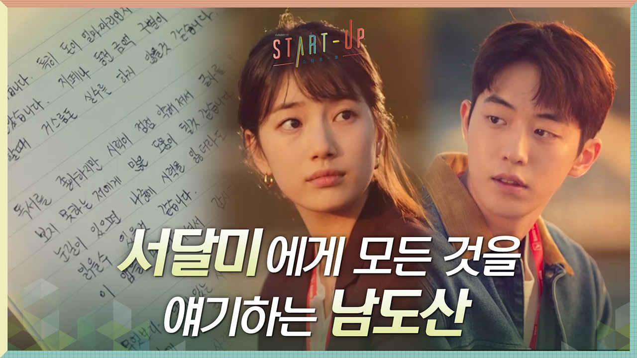 진실한 피드백의 주인공 김해숙의 비밀을 배수지에게 털어놓는 남주혁