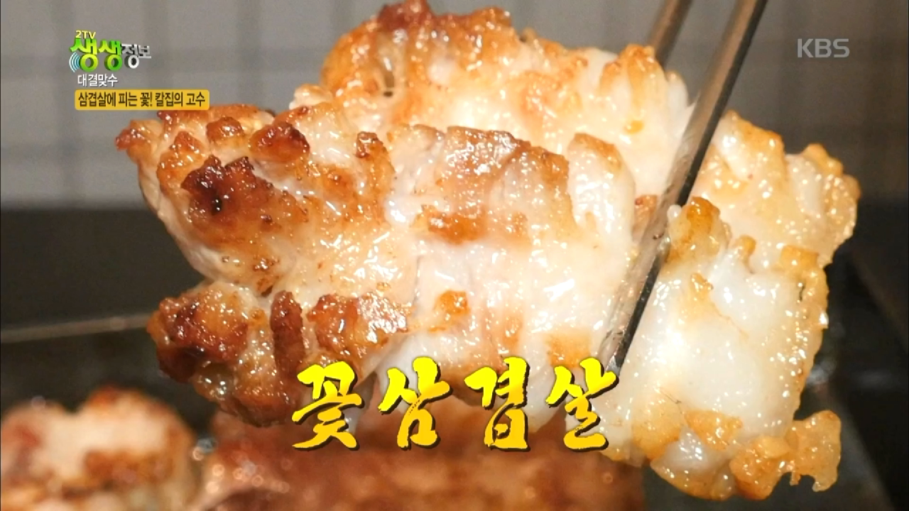 삼겹살에 피는 꽃! 칼집의 고수 - kakaoTV 삼겹살에 피는 꽃! 칼집의 고수