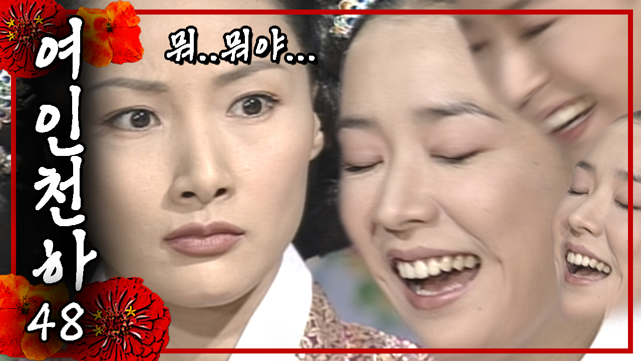 [여인천하] 경빈 앞에서 철판 매끄럽게 깔아버린 난정이│48화 - kakaoTV [여인천하] 경빈 앞에서 철판 매끄럽게 깔아버린 난정이│48화