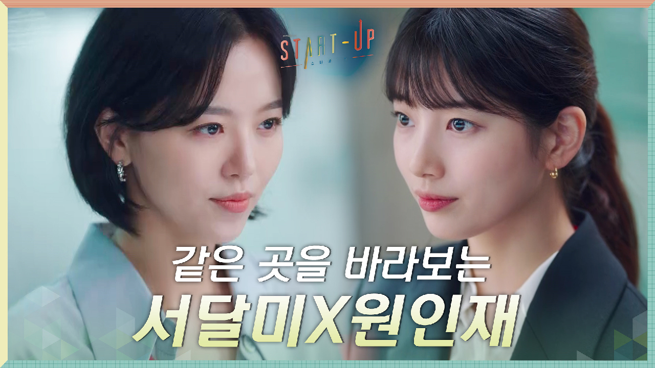 같은 곳을 바라보고 있는 배수지X강한나? '아빠의 뜻'으로...