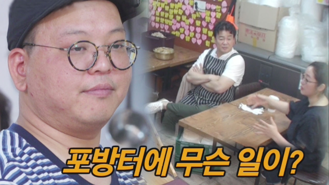 [선공개] 홍탁집 급습한 백종원! 영원히 고통받는 사장님?!