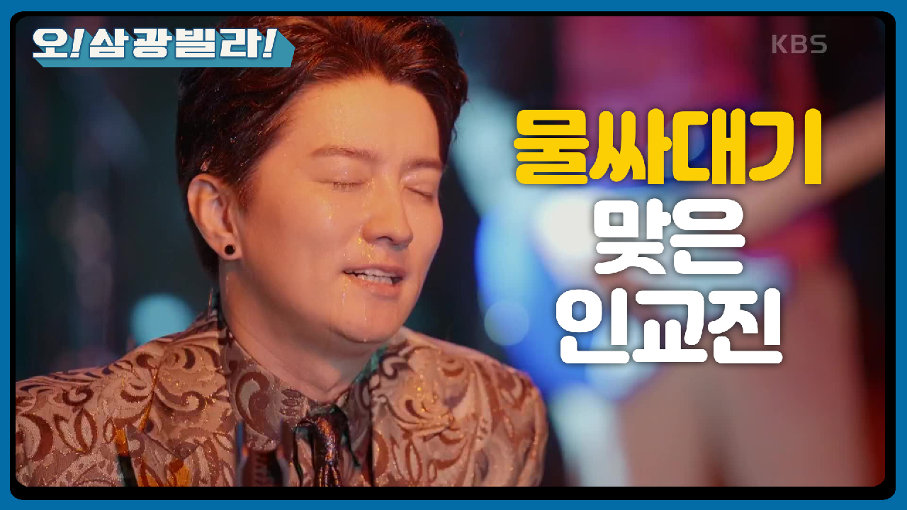 물싸대기♨ 맞은 인교진! 김선영이 구해주는데... ＂이모님...?＂