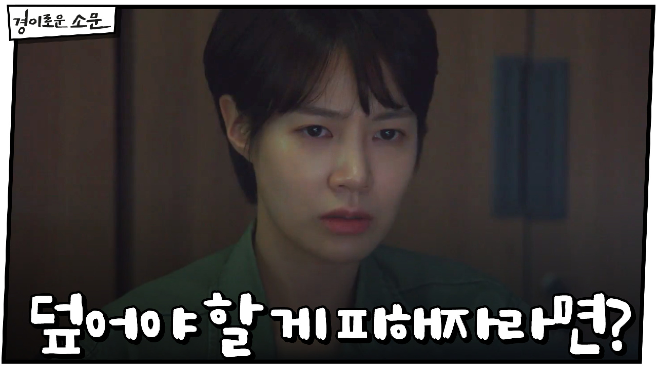 덮어야 할 게 용의자가 아니라 피해자라면?