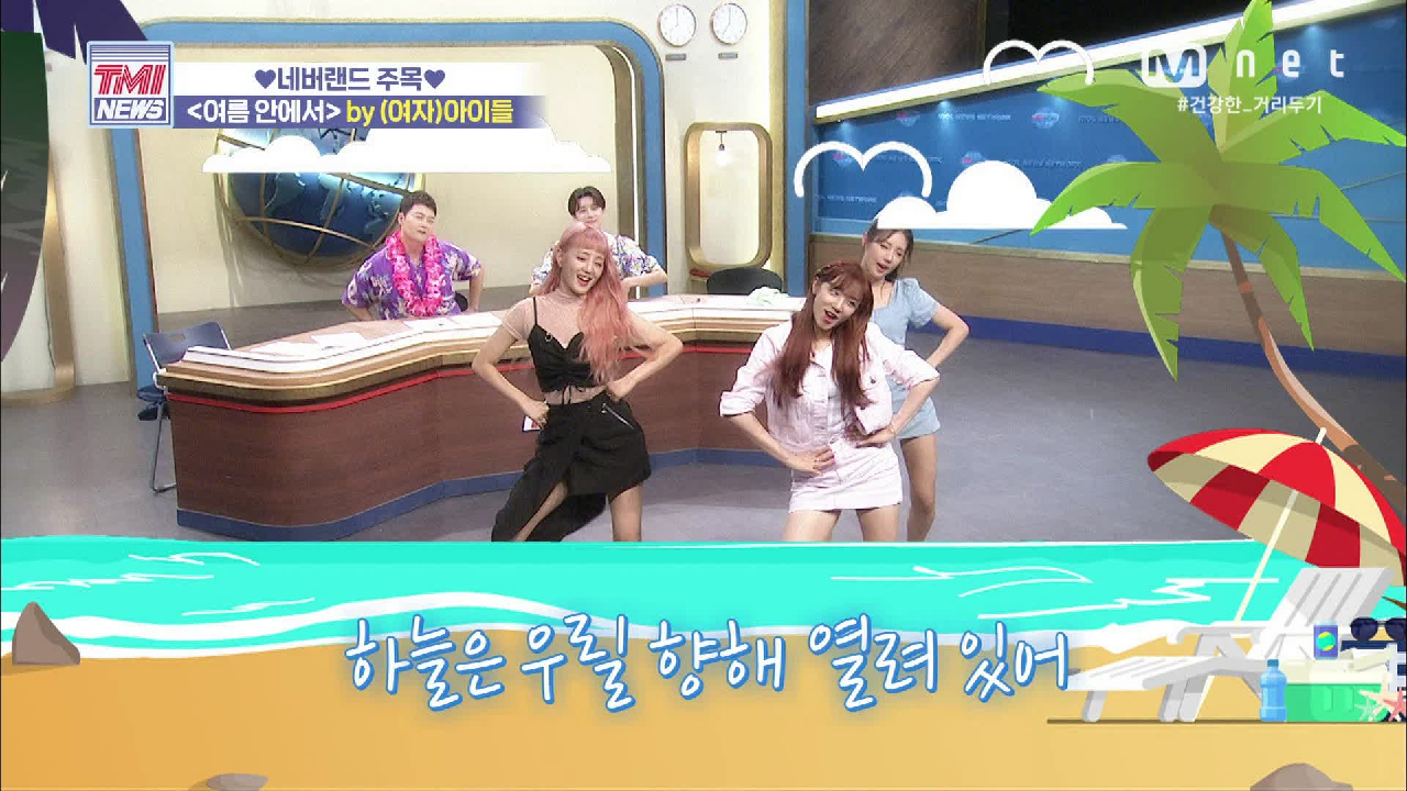 [53회] ☆최초공개☆ ‘여름 안에서’ by (여자)아이들