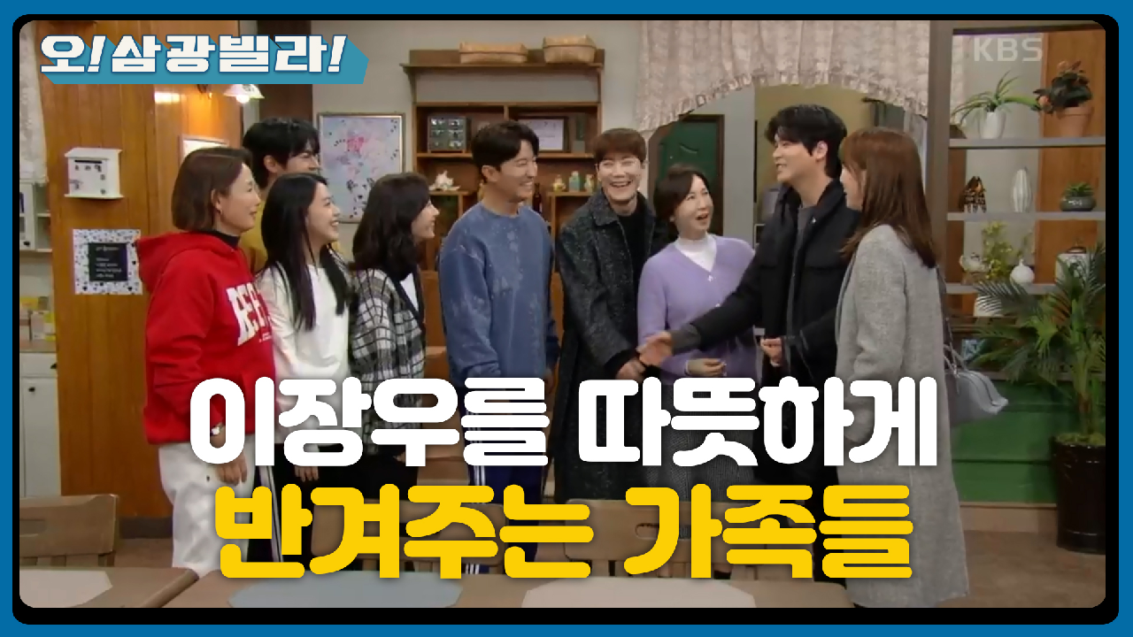 ＂결혼식 올리고 싶습니다!＂ 컴백한 이장우를 반겨주는 가족들~ 결혼 준비를 시작하려는데! | KBS 210206 방송