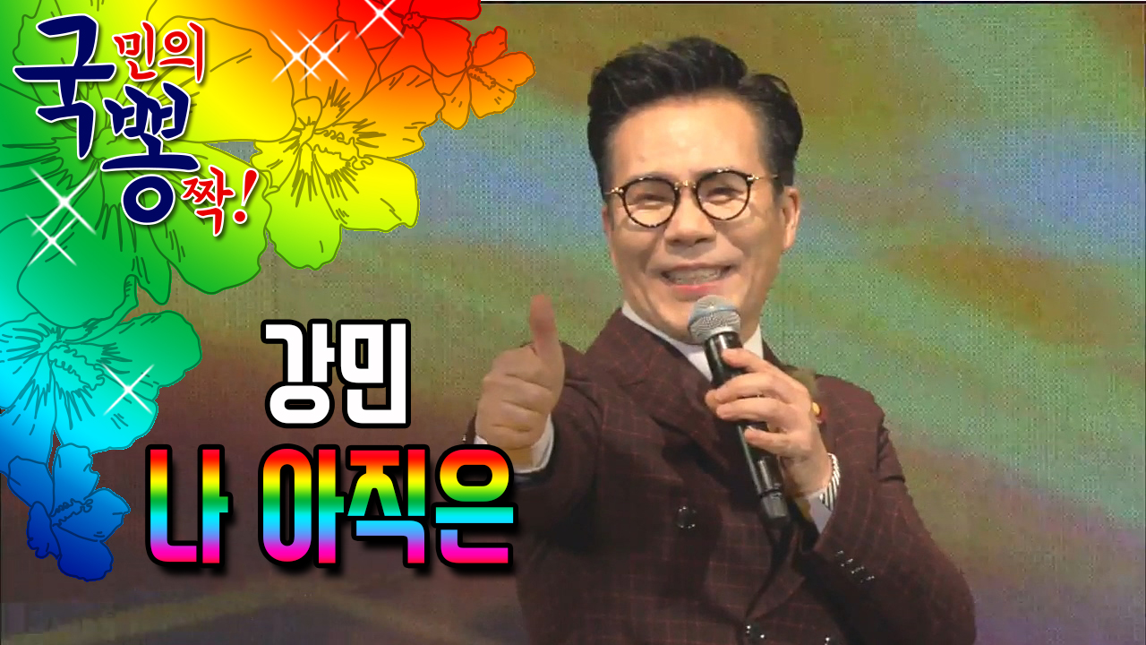 강민 ; 나 아직은 @국민의 뽕짝 - kakaoTV 강민 ; 나 아직은 @국민의 뽕짝