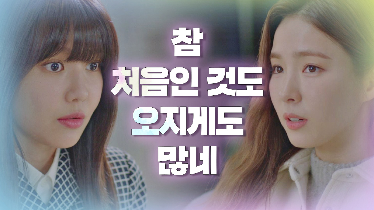 [13회 선공개] 조언 구하러 와서 최수영 신경 긁는 신세경ㅋㅋ 1/27(수) 밤 9시 방송 | JTBC 210127 방송