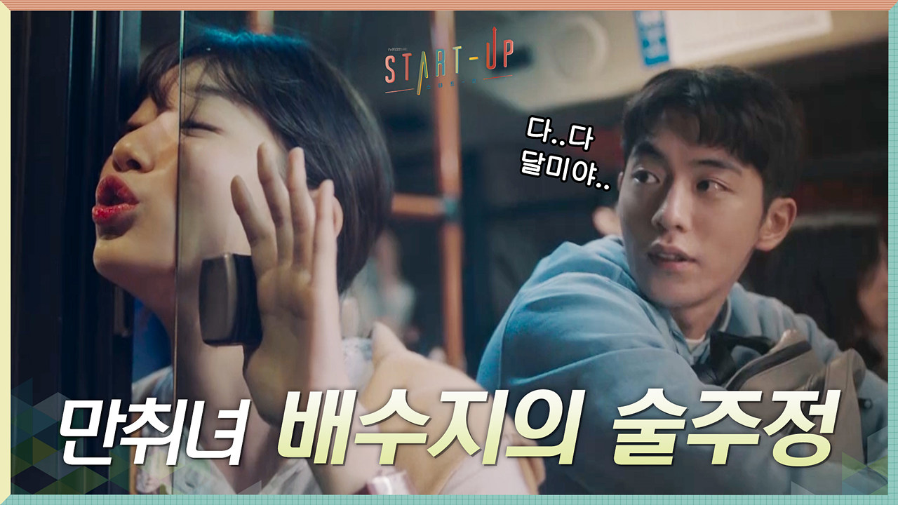 ※볼빨간 서달미※ 귀염포텐 폭발한 만취녀 배수지의 술주정