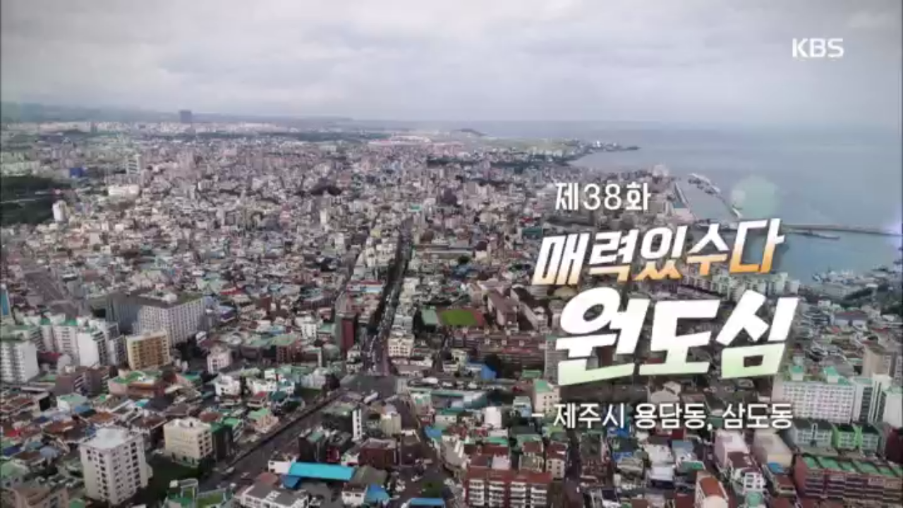 매력있수다 원도심, 제주시 용담동·삼도동 - kakaoTV 매력있수다 원도심, 제주시 용담동·삼도동