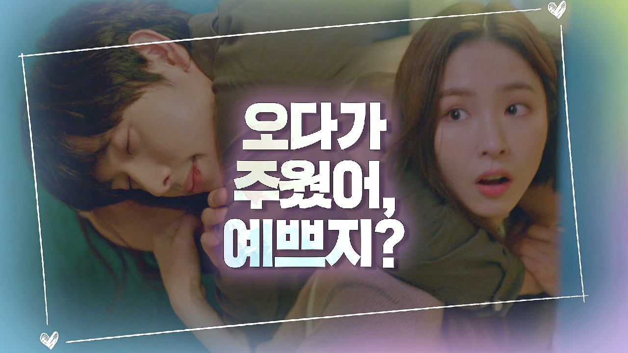 신세경이 오다가 주운(?) 만취?한 임시완@_@ ＂예쁘지?＂