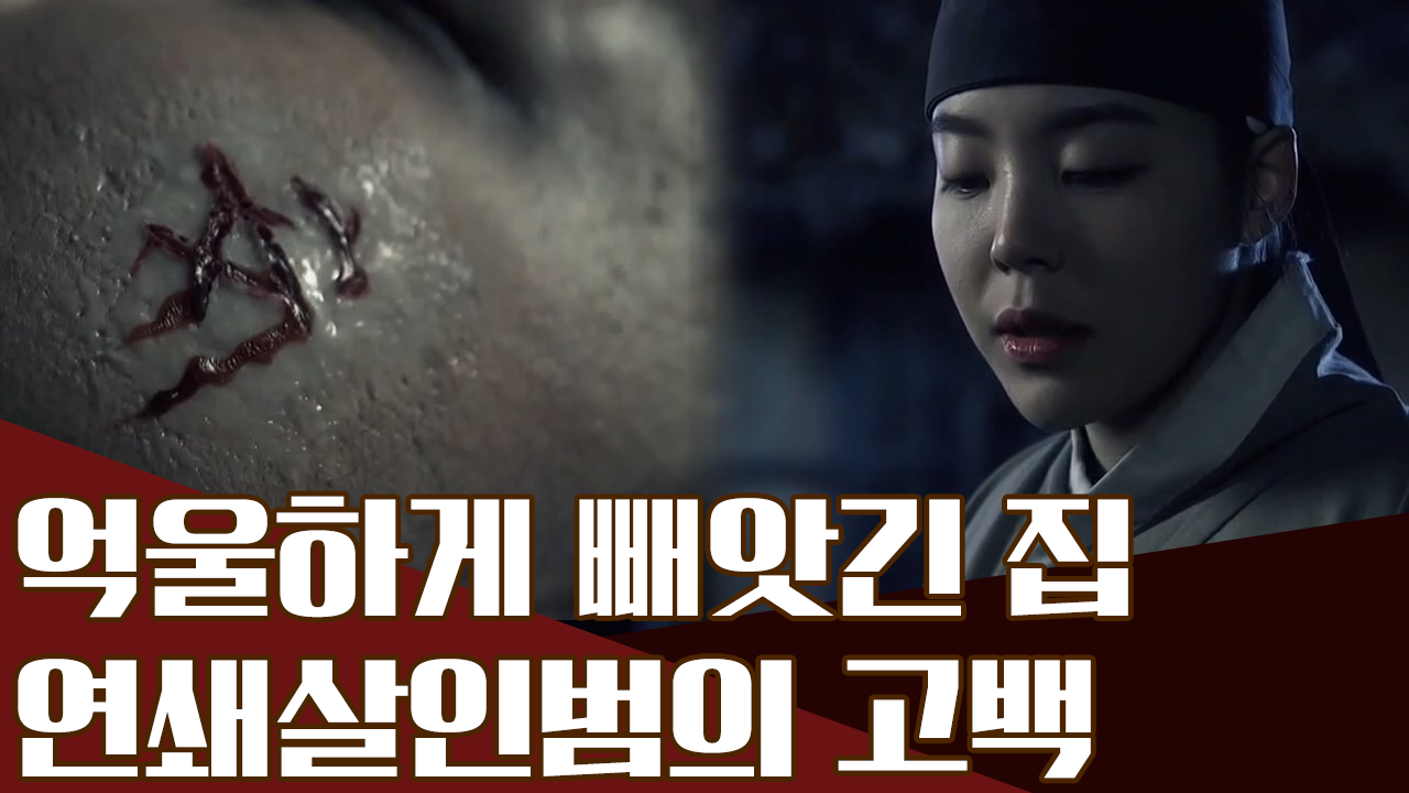 집과 가족을 빼앗긴 여인의 한, 피로 물든 한 맺힌 송사