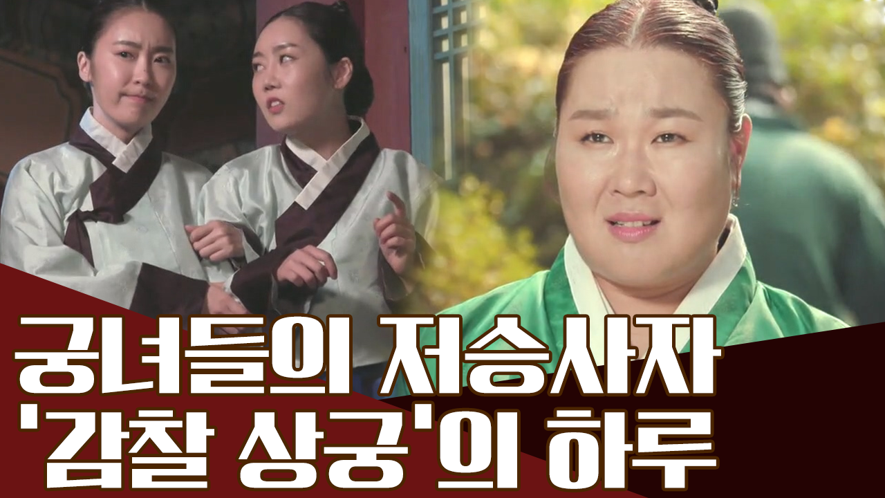 [직업실록] 궁 안의 감시자! 궁녀 위의 궁녀 '감찰 상궁'...