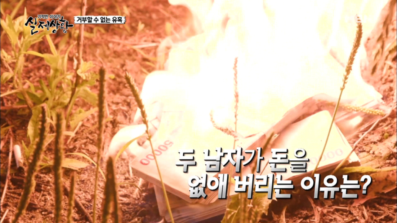 (실제상황) 남자가 깡패에게 협박 받고 거금의 돈을 태운 이유는?