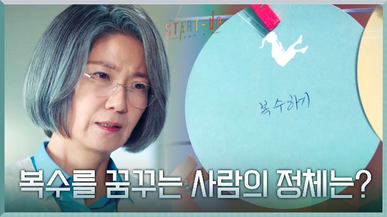 샌드박스 안에 복수를 꿈꾸는 누군가가 있다? 서이숙의 뇌리를 스치는 기억