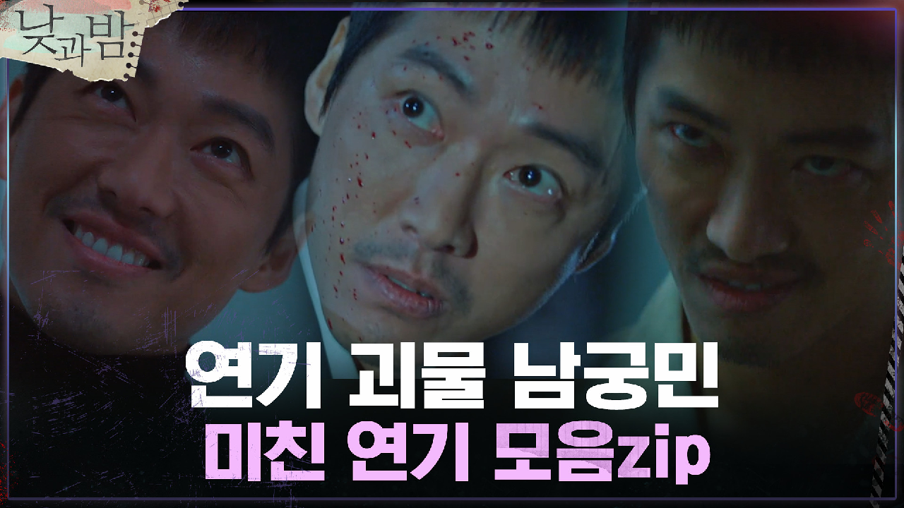 핏줄까지 연기하는 대상배우 클래스ㄷㄷ 남궁민 미친 연기 모음zip