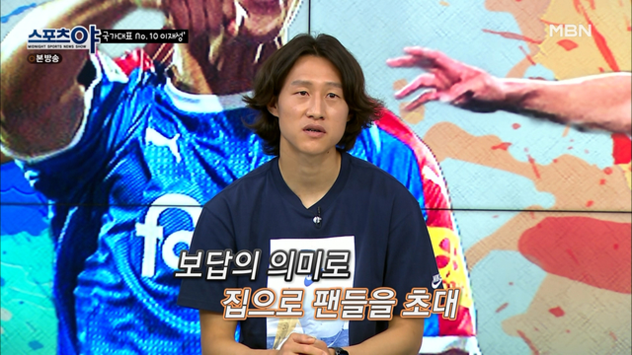 킬에 있는 한인들과 의지하며 지냈던 이재성 선수 MBN 210624 방송