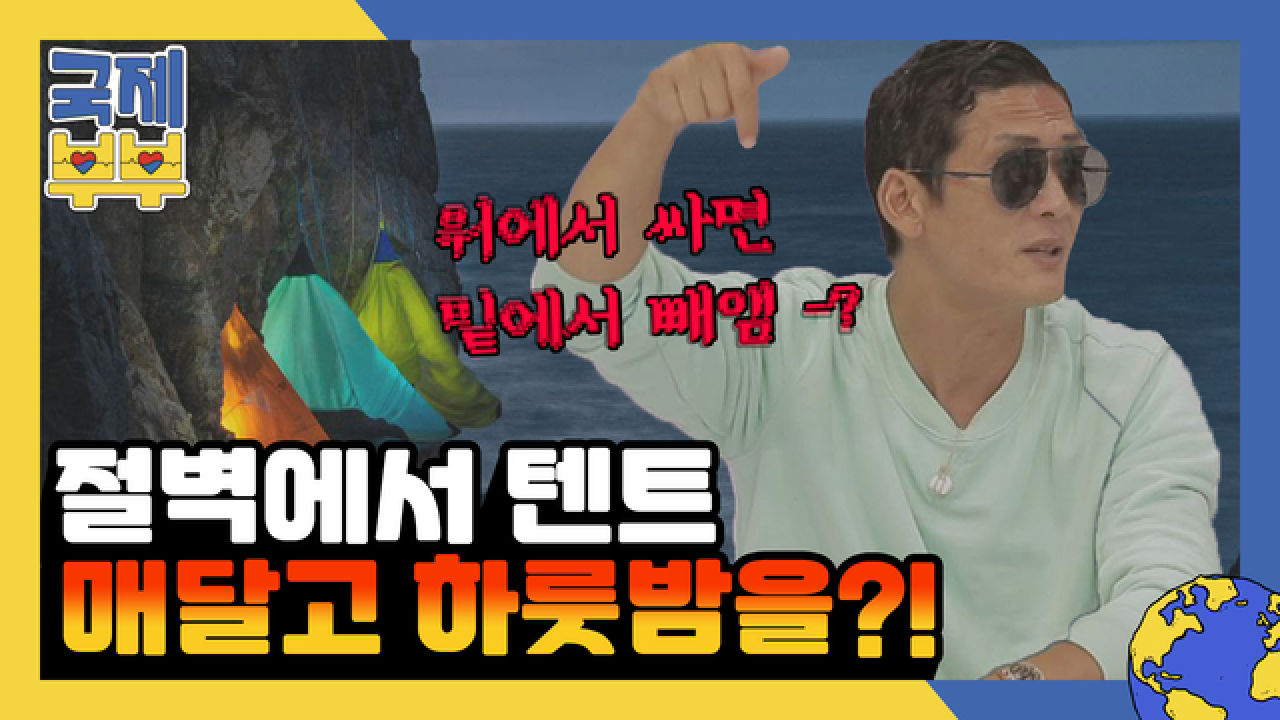 절벽에 텐트 매달고 하룻밤을?! 각국의 특별한 캠핑 썰.Ssul 푼다 MBN 210818 방송