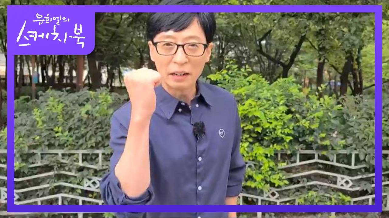 조남지대를 아끼는 사람들에 영상편지★ (Feat: 로코베리, 유재석)