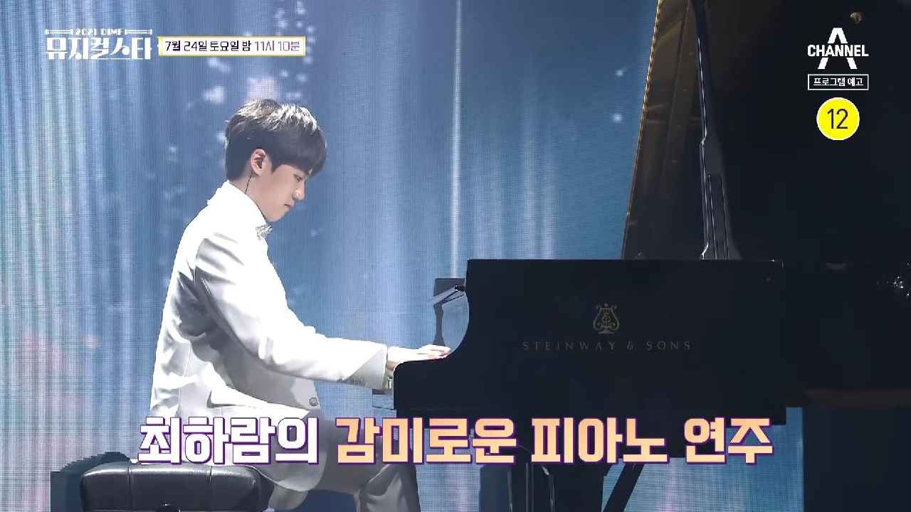 [선공개] ♥여심 저격♥ 무대를 아름답게 수놓는 최하람의 감미로운 피아노 연주