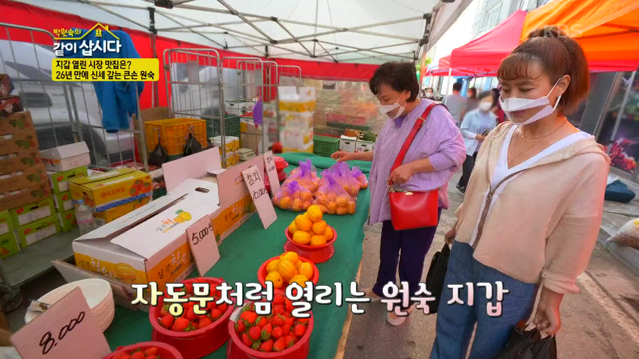 지갑 열린 시장 맛집은? 26년 만에 신세 갚는 큰손 원숙 | KBS 210721 방송