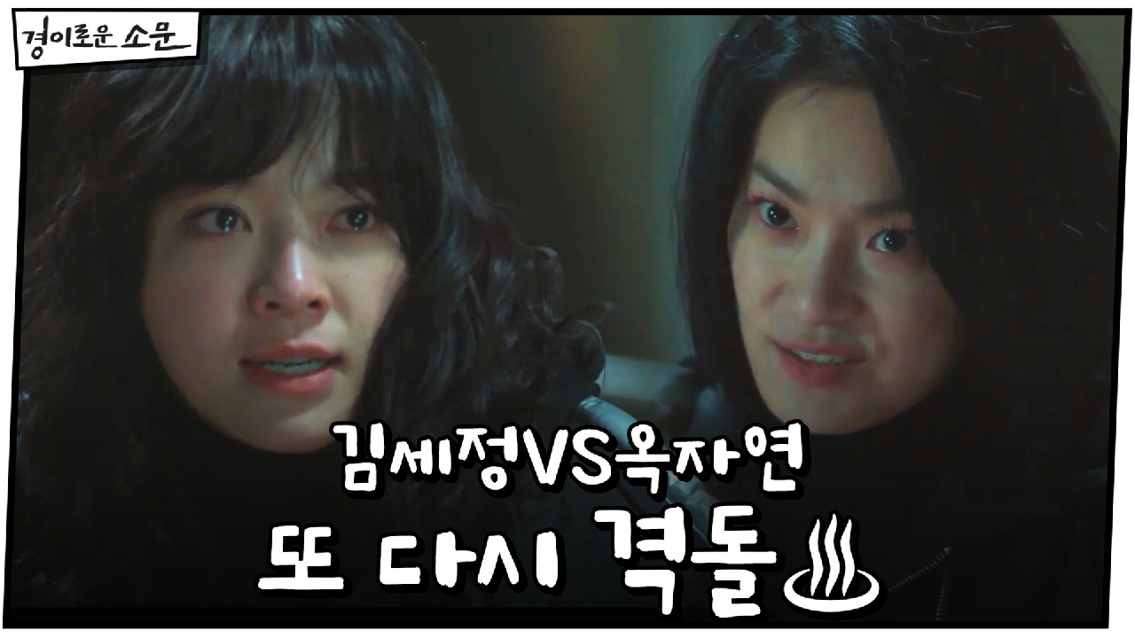 ＂목숨 줄 끈질기네＂ 김세정VS옥자연, 또 다시 격돌♨