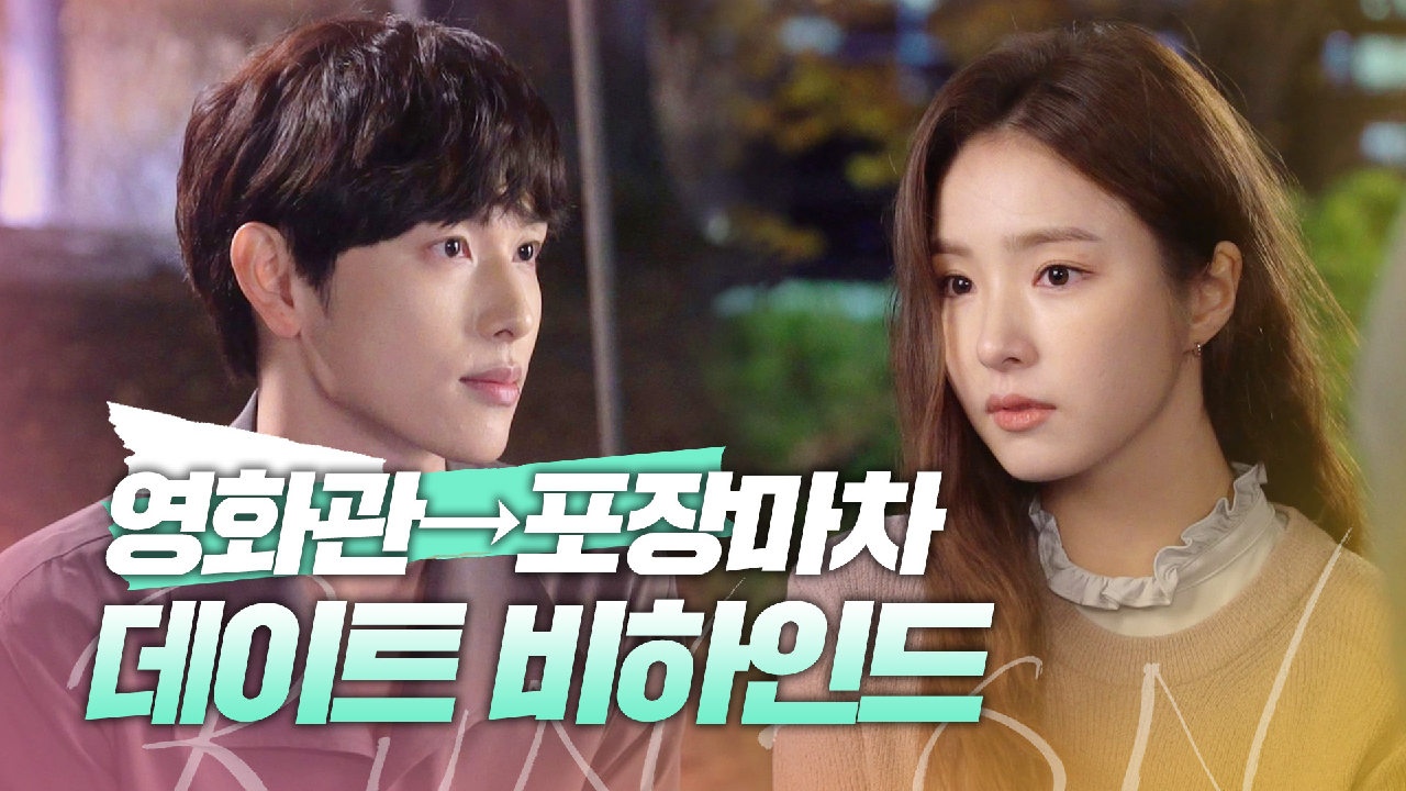 [메이킹] 영화관→포장마차까지 풀코스? 임시완X신세경의 데이트 비하인드! | 런 온 RUN ON