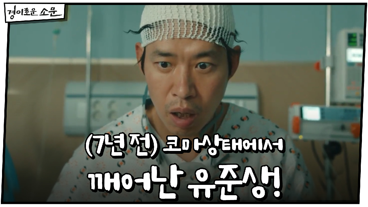 (7년 전) 코마상태에서 깨어난 유준상! #기억상실