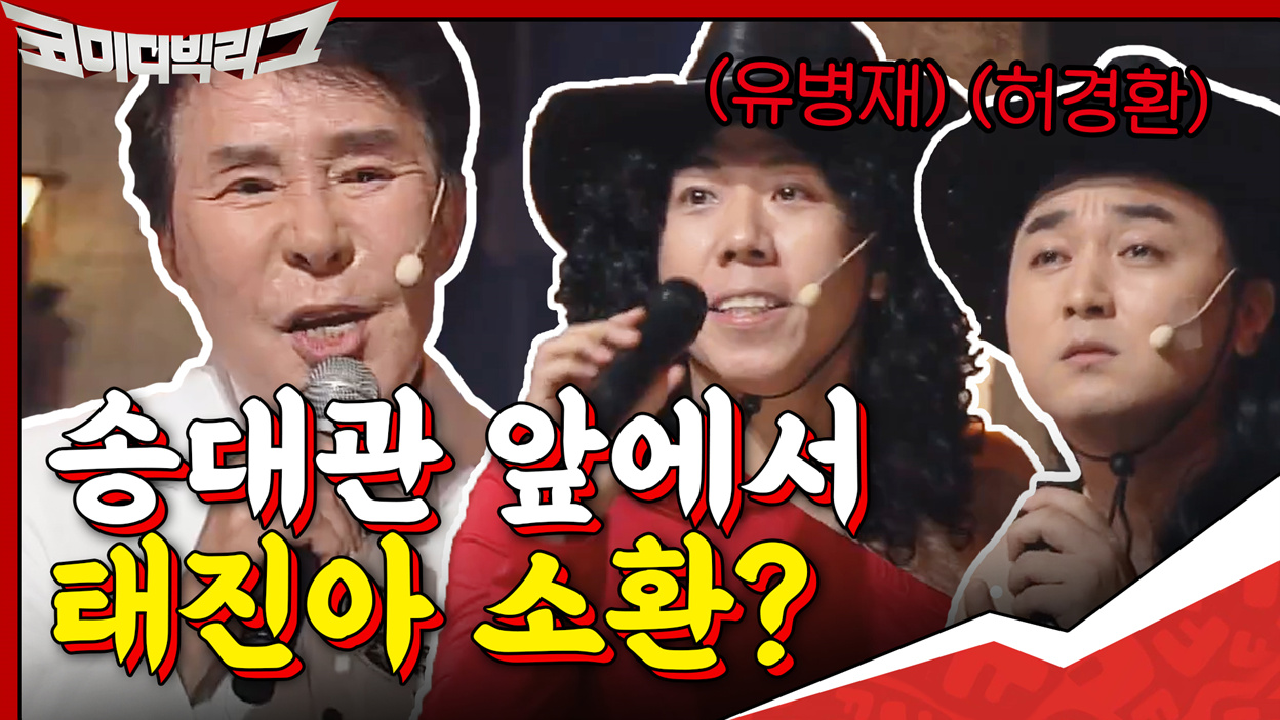 송대관 앞에서 태진아 소환? 황제성x양세찬의 우당탕탕 네박자♪