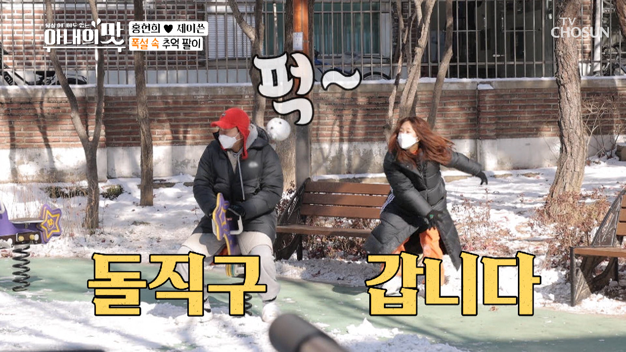 눈 속에서 러브스토리? 놉! 생사 걸린 다소 과격한 눈싸움? TV CHOSUN 210119 방송