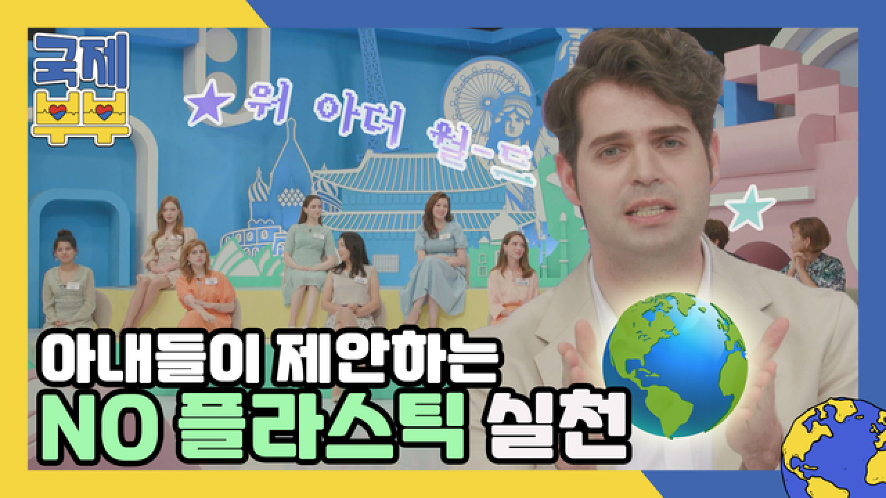 ✿위아더월드✿ 지구를 위해 아내들이 제안하는 NO 플라스틱 실천법 MBN 210728 방송