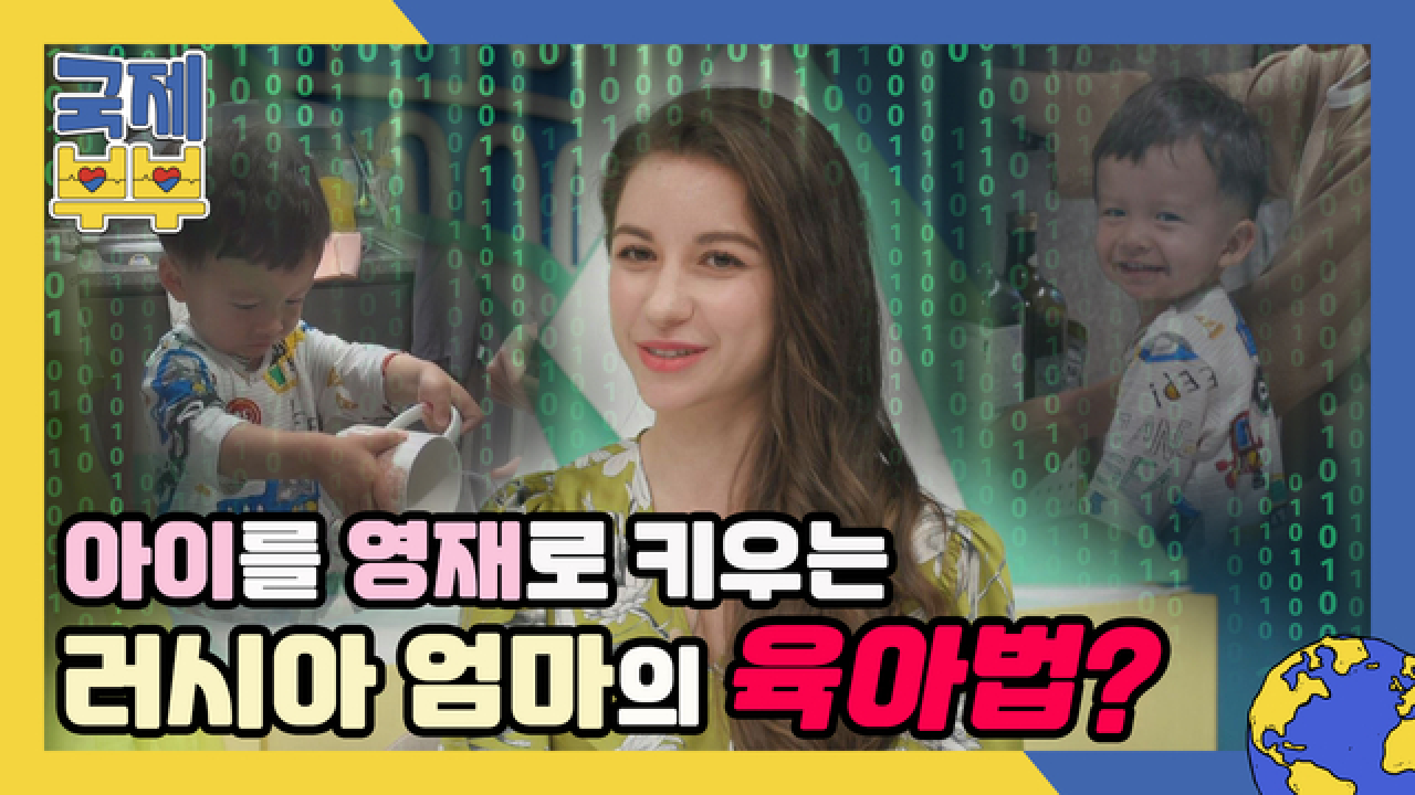 똑 부러지는 영재로 키우는 러시아 엄마의 육아법이 있다?! MBN 210611 방송