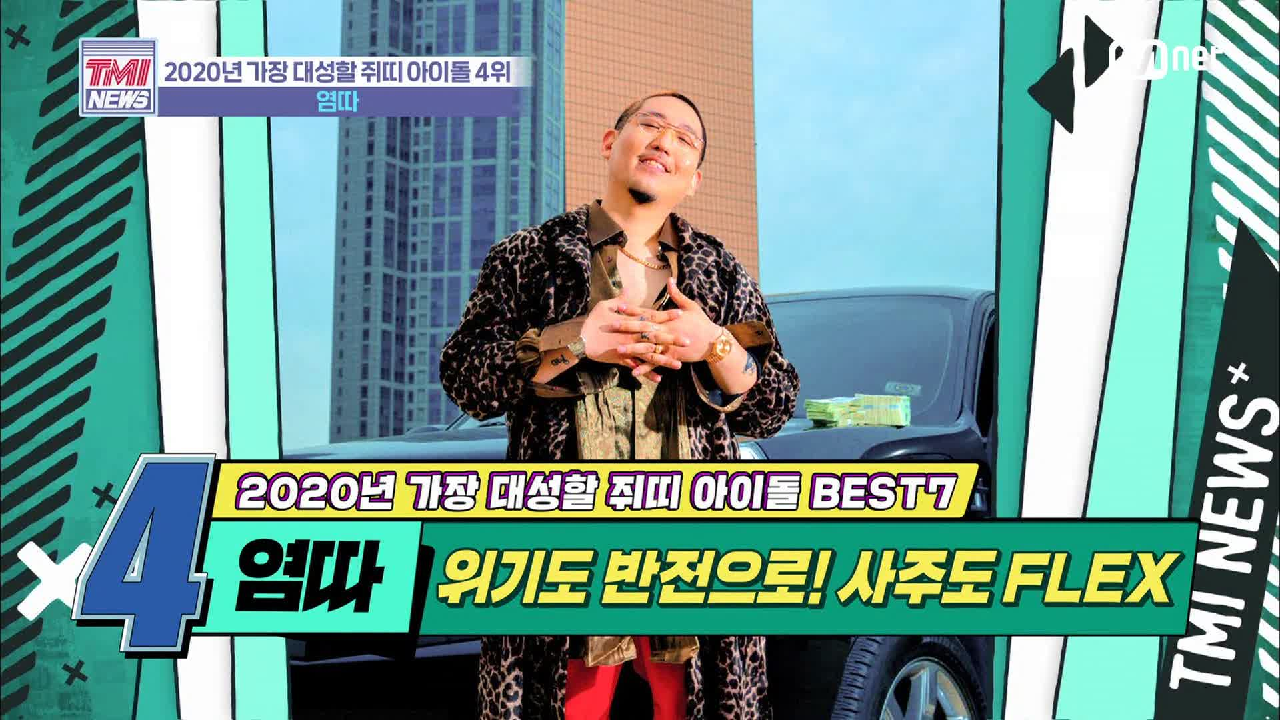 [25회] 사주도 FLEX 해버렸지 뭐야 &#39;염따&#39;