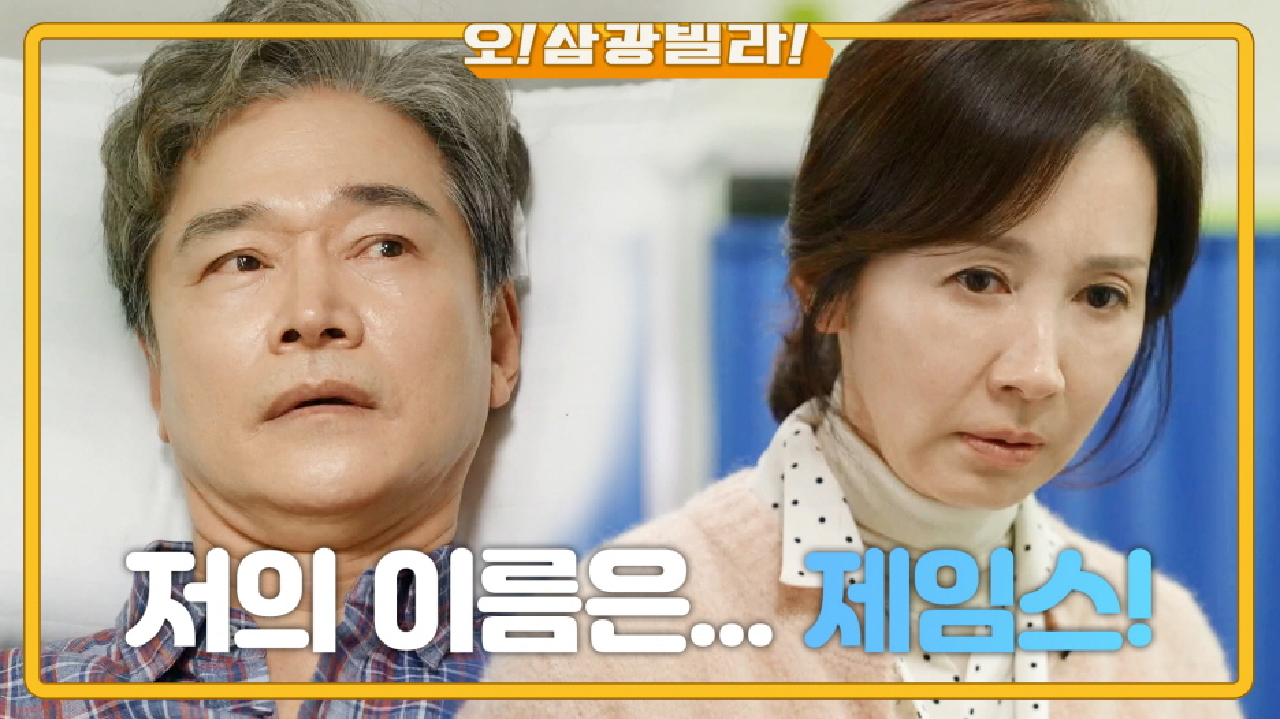 ※사고 난 정보석※ 우연히 옆을 지나간 전인화! 깨어나니 이름이 바뀌었다...?