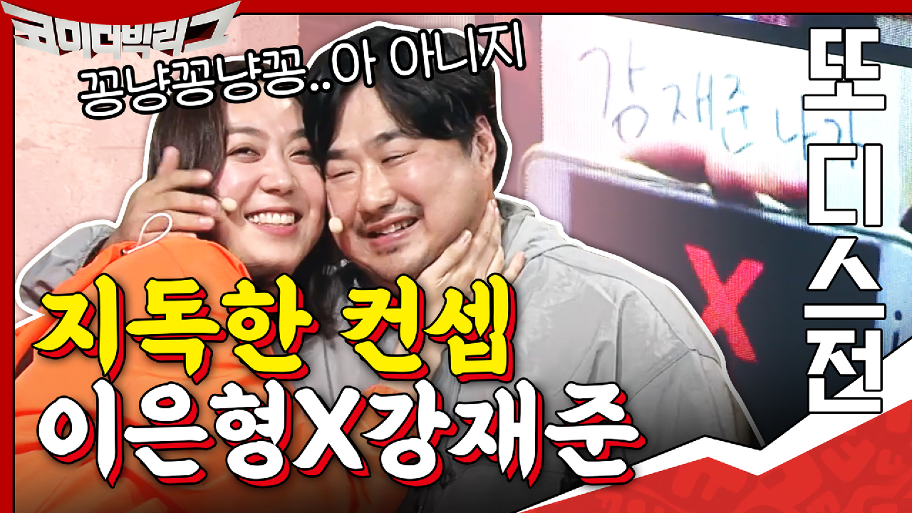 지독한 컨셉 이은형x강재준, 코빅총회에서도 디스는 계속된다