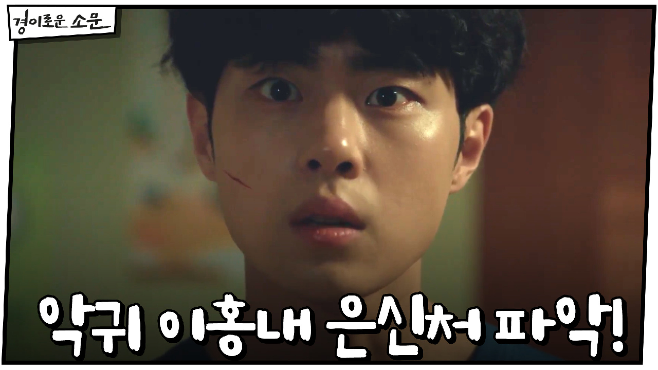 "폐차장이었어!" 조병규, 악귀 이홍내 은신처 파악!