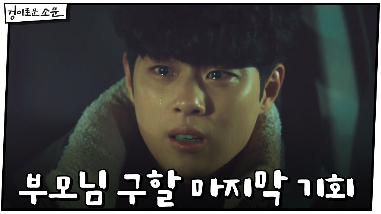 사라진 악귀, 신명휘에게서 확인! #부모님_구할_기회