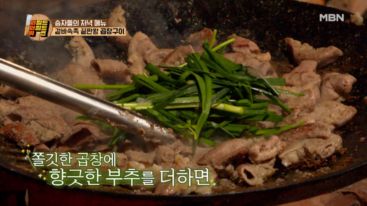 차다 못해 흘러넘치는 곱ㅠㅠ 곱 꽉찬 곱창구이는 못참지~! 부추까지 올려 완벽해진 ＜소곱창구이＞ MBN 210423 방송