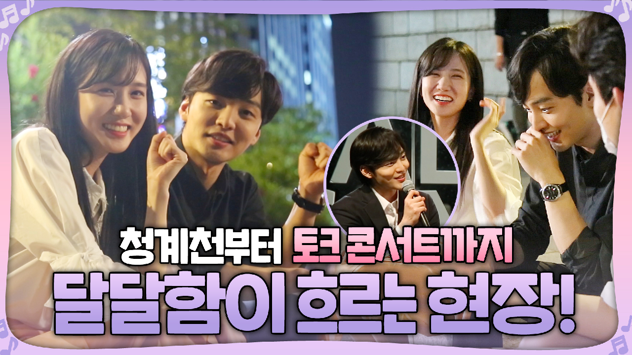 [메이킹] 리허설도 설레는 박은빈♥김민재, 달달한 청계천부터 티키타카 넘치는 토크 콘서트까지!