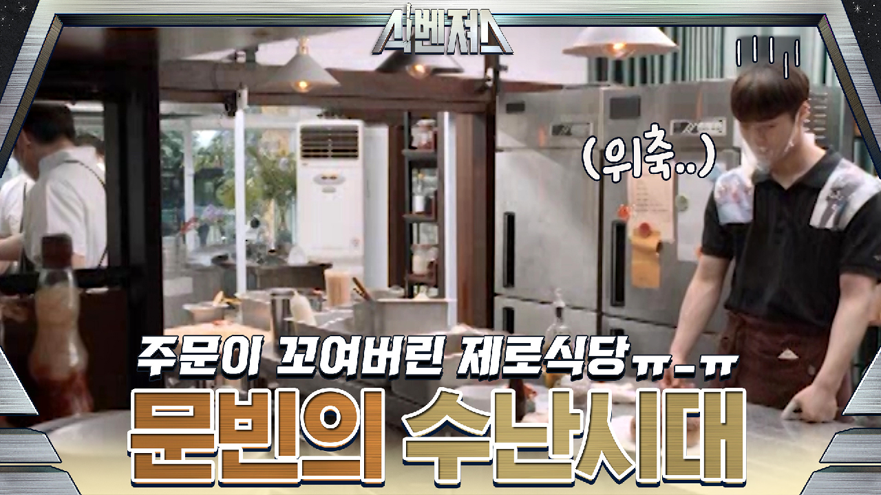 주문이 꼬여버린 제로식당ㅠ_ㅠ 막내 문빈의 수난 시대 - kakaoTV 주문이 꼬여버린 제로식당ㅠ_ㅠ 막내 문빈의 수난 시대
