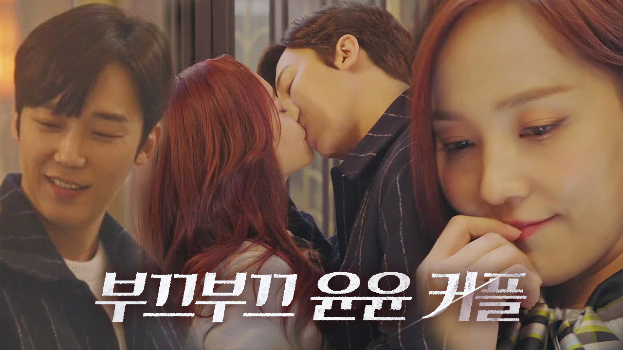 ‘설렘 주의보’ 유진♥윤종훈, 꽁냥꽁냥 키스 (ft. 김소연 질투)