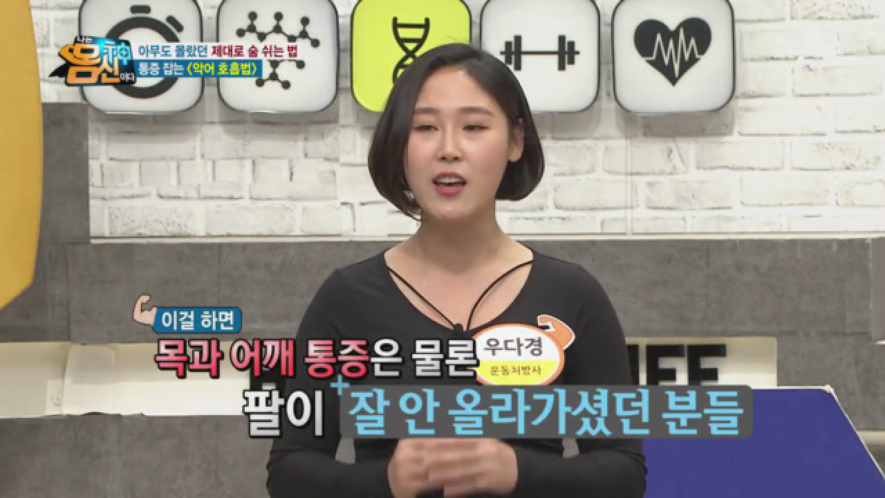 아무도 몰랐던 제대로 숨 쉬는 법 &#39;악어 호흡법&#39;으로 통증 잡기↗