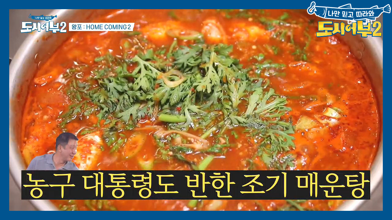 *칭찬 일색* 모두가 극찬한 준현의 조기 매운탕! (ft. 고소한 조기회...