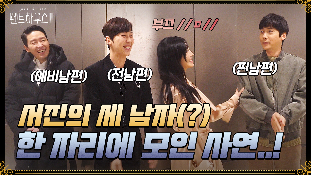[메이킹] 찐남편, 예비남편, 전남편이 한 공간에..? 쑥스러움 가득한 4자 대면의 현장 밀착 취재!