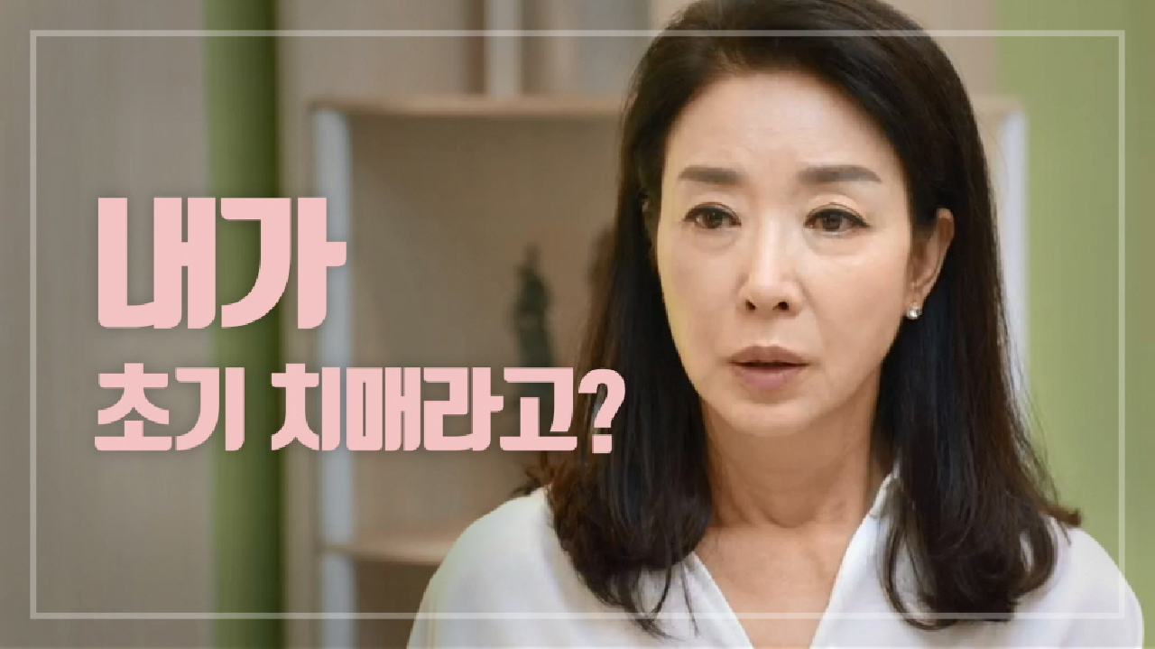 ＂신경인지 검사 결과...＂ 치매검사 결과 들으러 간 김보연-이민정!