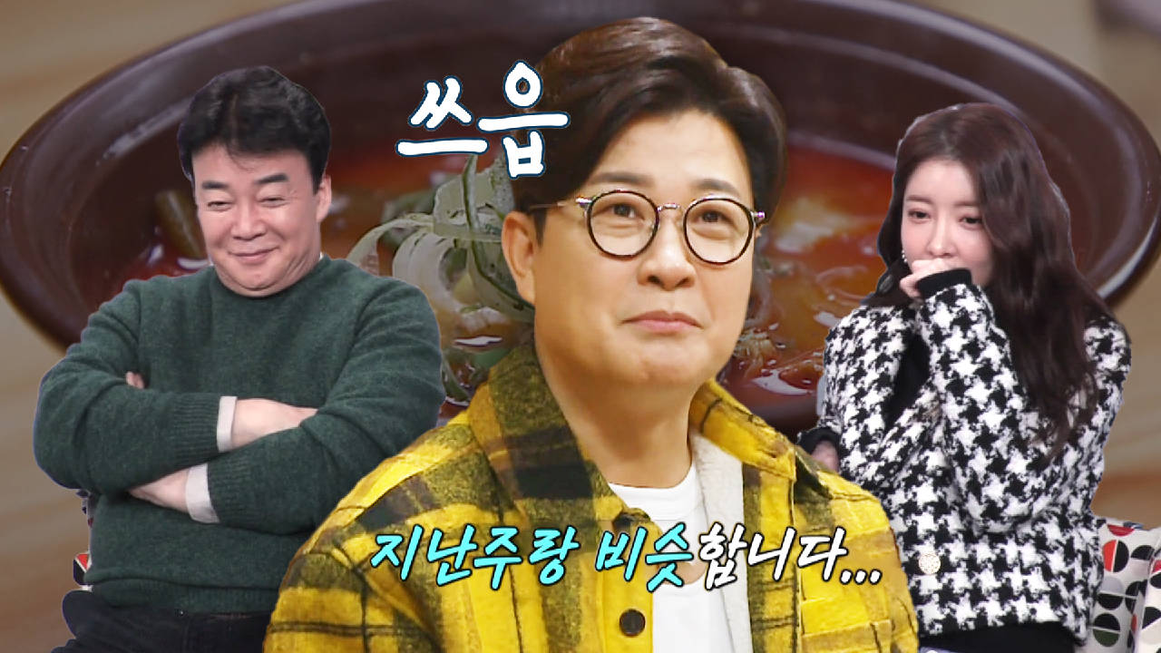 김성주, 달라진 게 없는 육개장 맛에 깊은 아쉬움